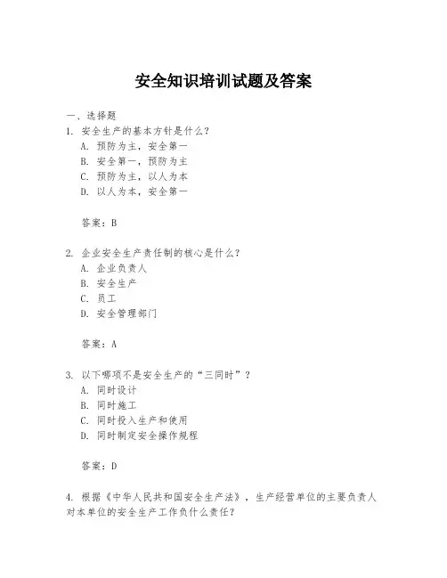 安全知识培训试题及答案