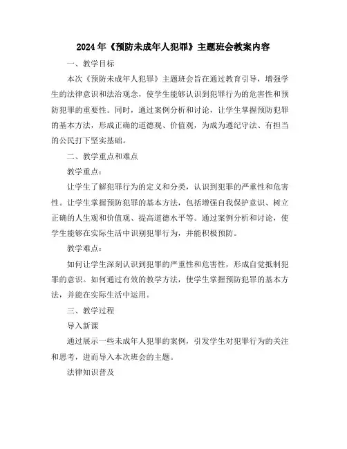 2024年《预防未成年人犯罪》主题班会教案内容
