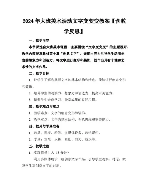 2024年大班美术活动文字变变变教案【含教学反思】