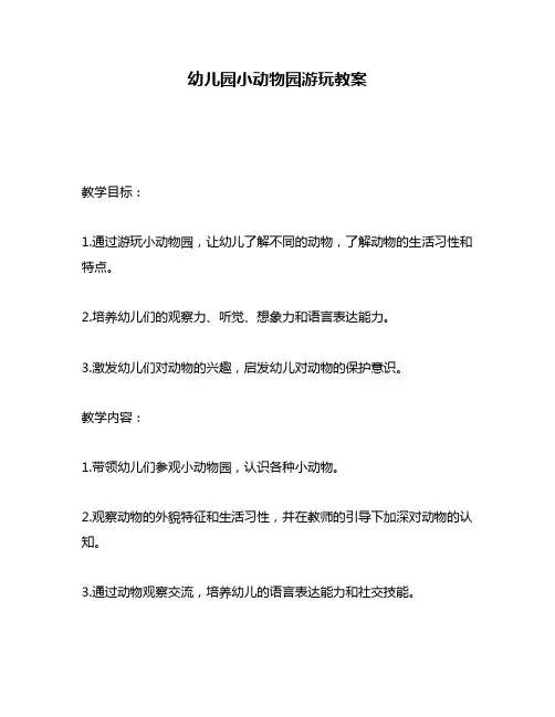 幼儿园小动物园游玩教案