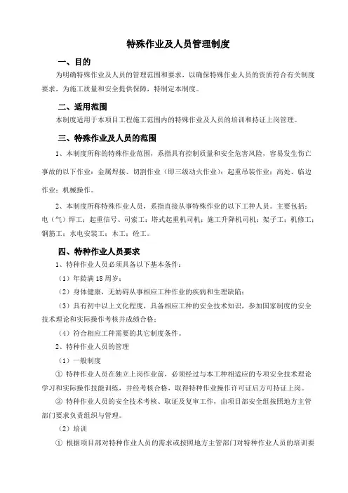 特殊作业及人员管理制度