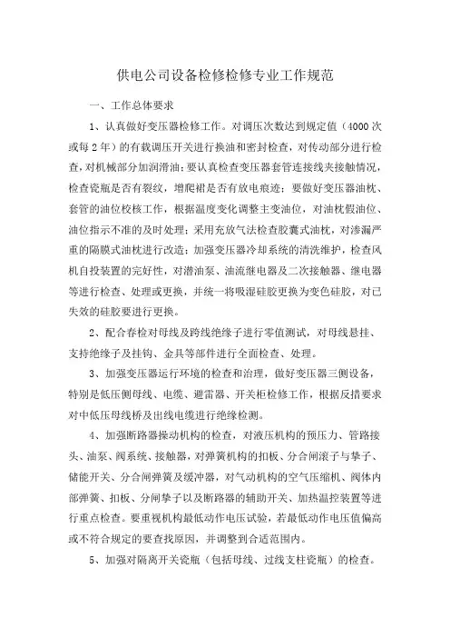 供电公司设备检修检修专业工作规范