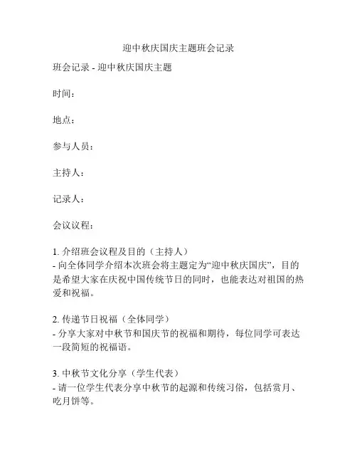 迎中秋庆国庆主题班会记录
