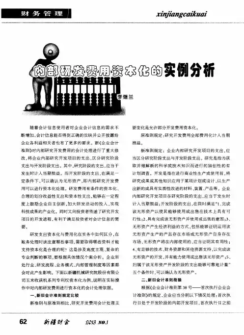 内部研发费用资本化的实例分析