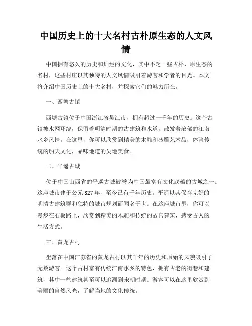 中国历史上的十大名村古朴原生态的人文风情