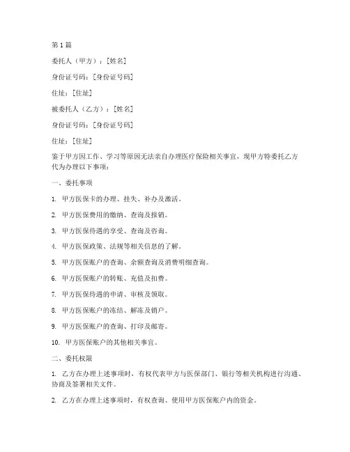 个人代办医保委托书范文(3篇)