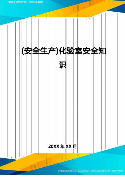 (安全生产)化验室安全知识最全版