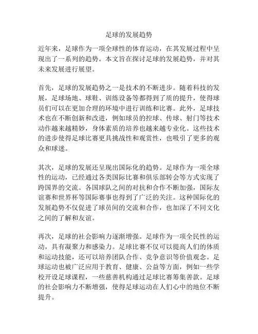 足球的发展趋势
