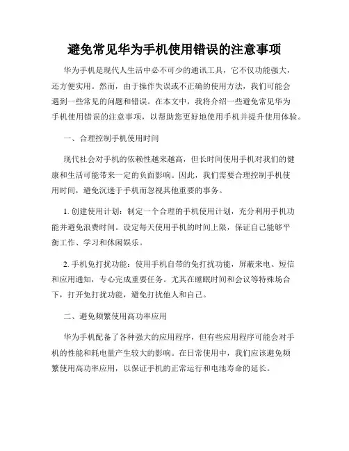 避免常见华为手机使用错误的注意事项