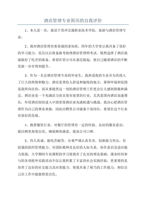 酒店管理专业简历的自我评价