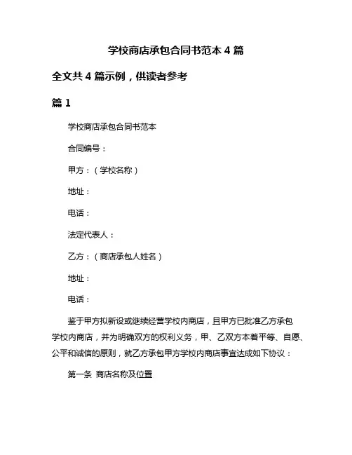 学校商店承包合同书范本4篇