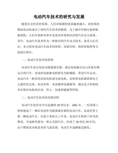 电动汽车技术的研究与发展