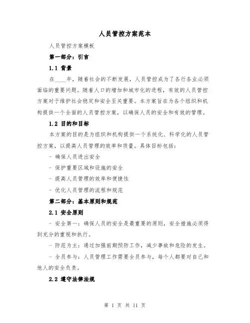 人员管控方案范本（四篇）