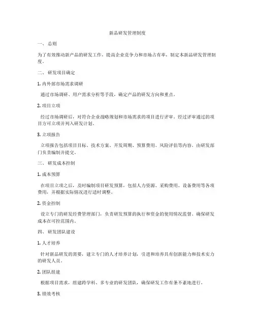 新品研发管理制度