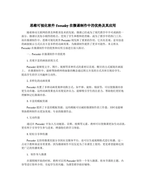 思维可视化软件focusky在微课制作中的优势及其应用