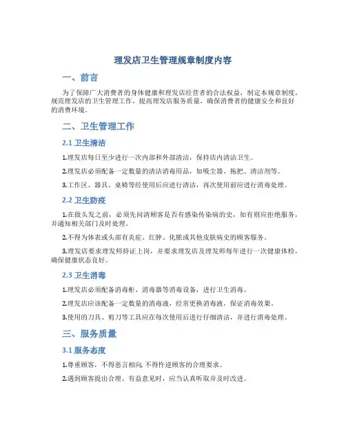 理发店卫生管理规章制度内容