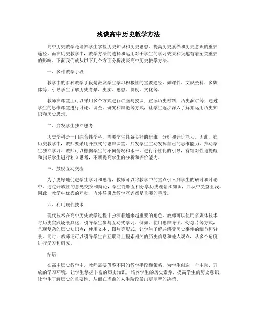 浅谈高中历史教学方法