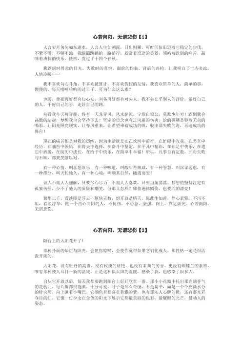 心若向阳，无谓悲伤作文
