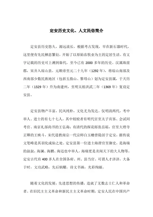 定安历史文化、人文民俗简介