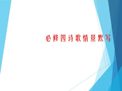 必修四诗歌情景默写