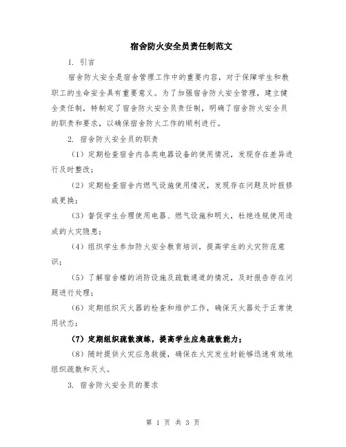 宿舍防火安全员责任制范文