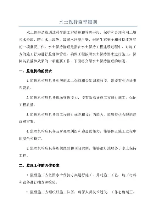 水土保持监理细则