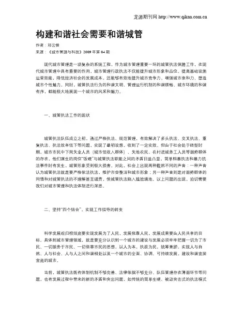 构建和谐社会需要和谐城管