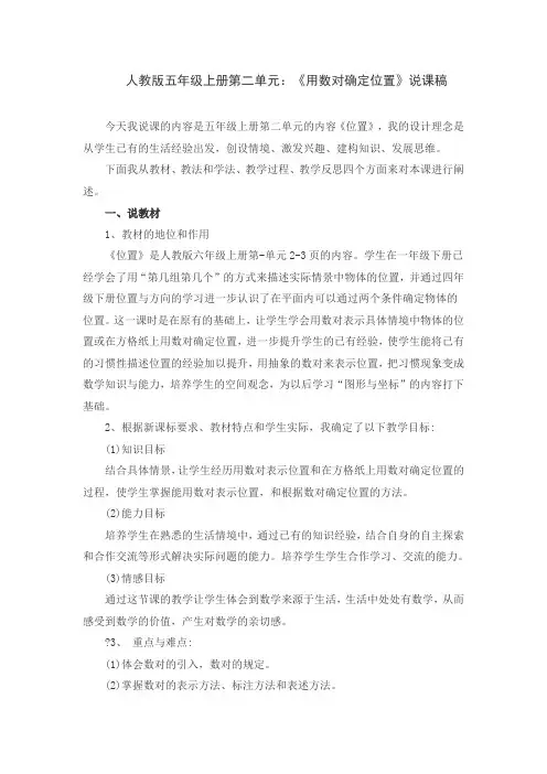 人教版五年级上册第二单元：《用数对确定位置》说课稿