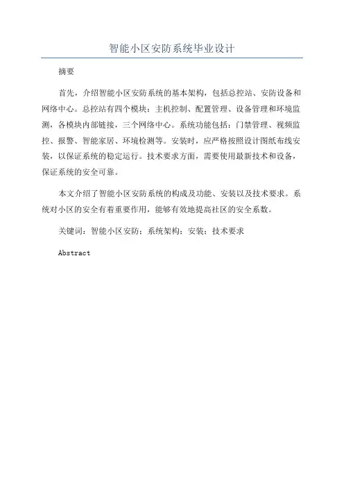 智能小区安防系统毕业设计