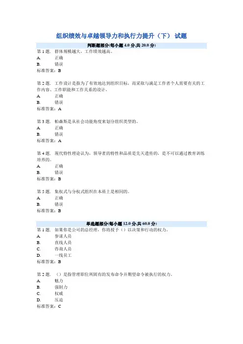 组织绩效与卓越领导力和执行力提升(下) 试题及答案