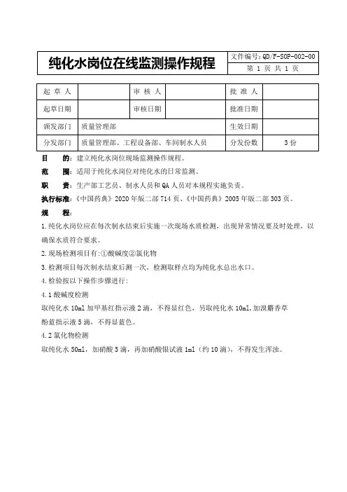 纯化水岗位在线监测操作规程