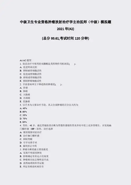 中级卫生专业资格肿瘤放射治疗学主治医师中级模拟题2021年(42)_真题-无答案
