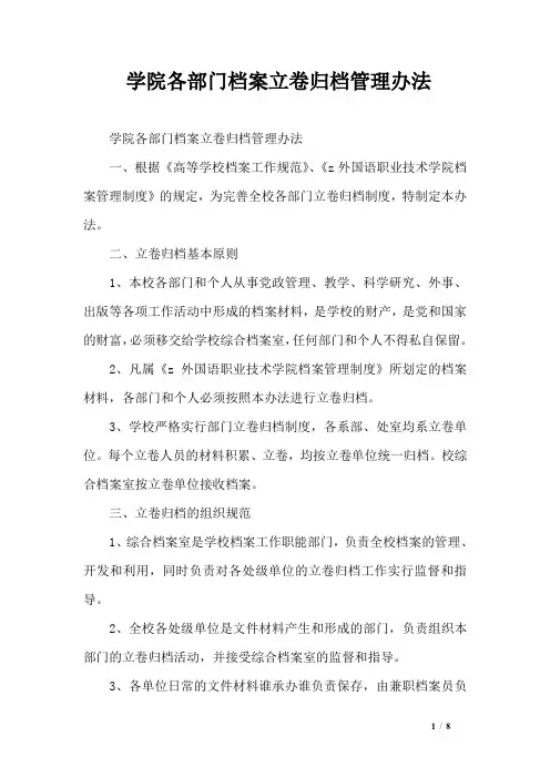 学院各部门档案立卷归档管理办法