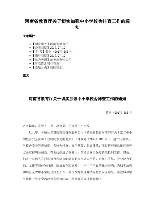 河南省教育厅关于切实加强中小学校舍排查工作的通知