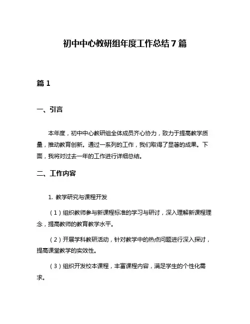 初中中心教研组年度工作总结7篇