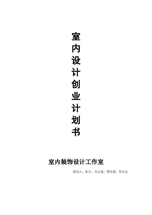 室内设计创业计划书