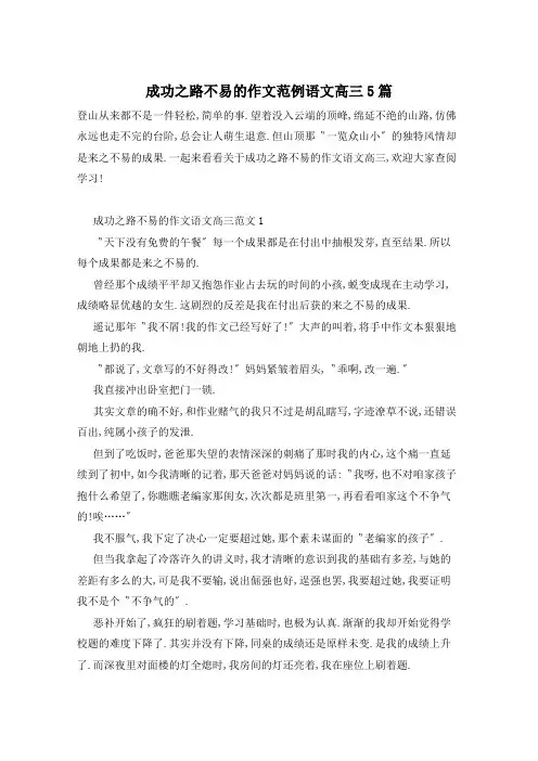 成功之路不易的作文范例语文高三5篇