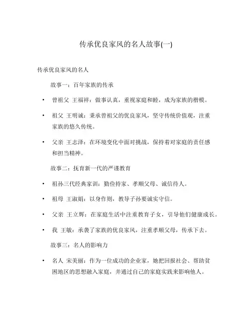 传承优良家风的名人故事(一)