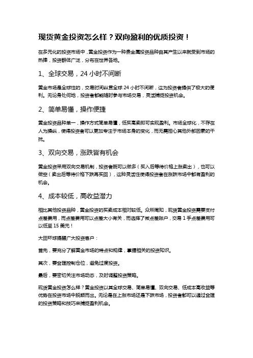 现货黄金投资怎么样？双向盈利的优质投资!