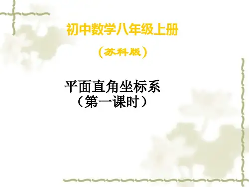苏科版数学八年级上册 5.2 平面直角坐标系 课件