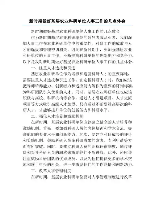 新时期做好基层农业科研单位人事工作的几点体会