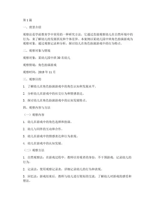 学前教育学观察法案例(2篇)