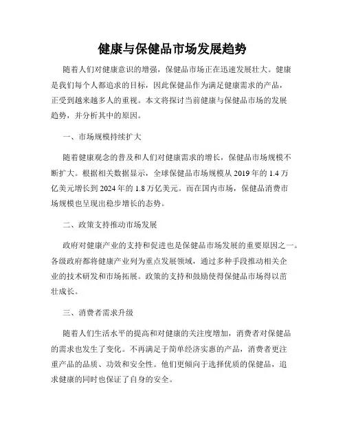 健康与保健品市场发展趋势