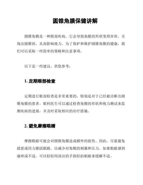 圆锥角膜保健讲解