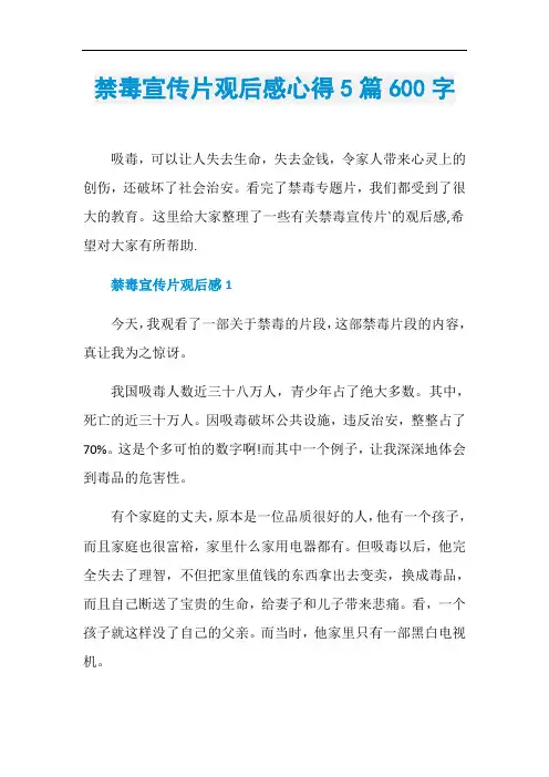 禁毒宣传片观后感心得5篇600字