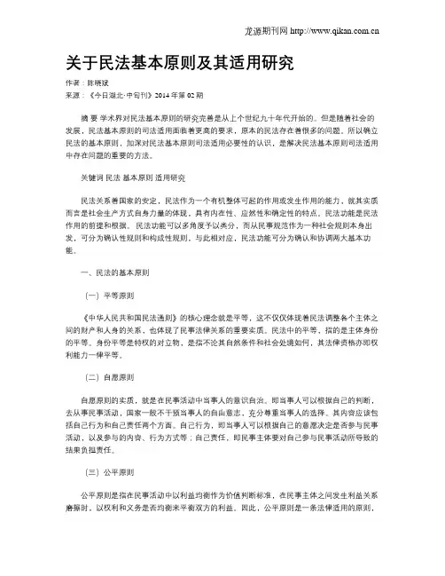 关于民法基本原则及其适用研究