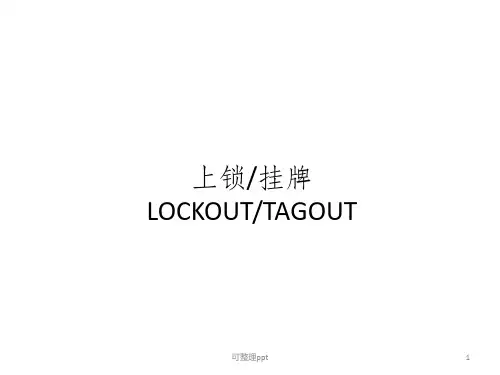 《挂牌上锁管理制度》PPT课件