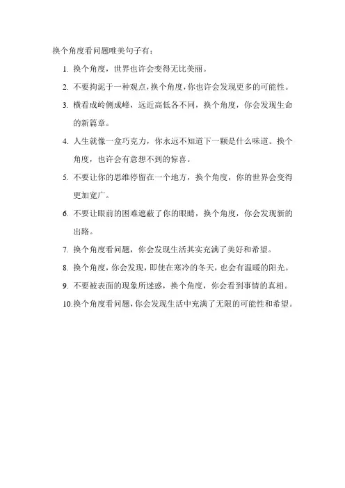 换个角度看问题唯美句子