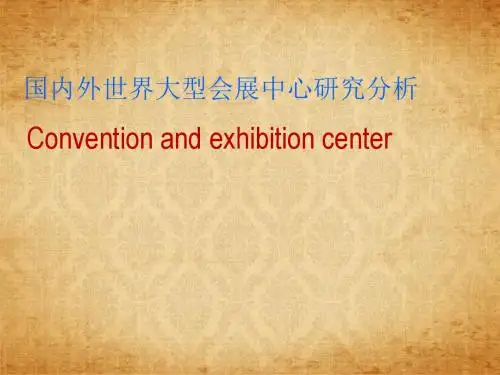 国内外世界著名大型会展中心案例研究ppt课件