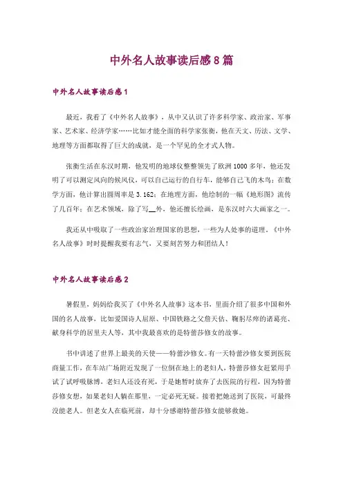 中外名人故事读后感8篇